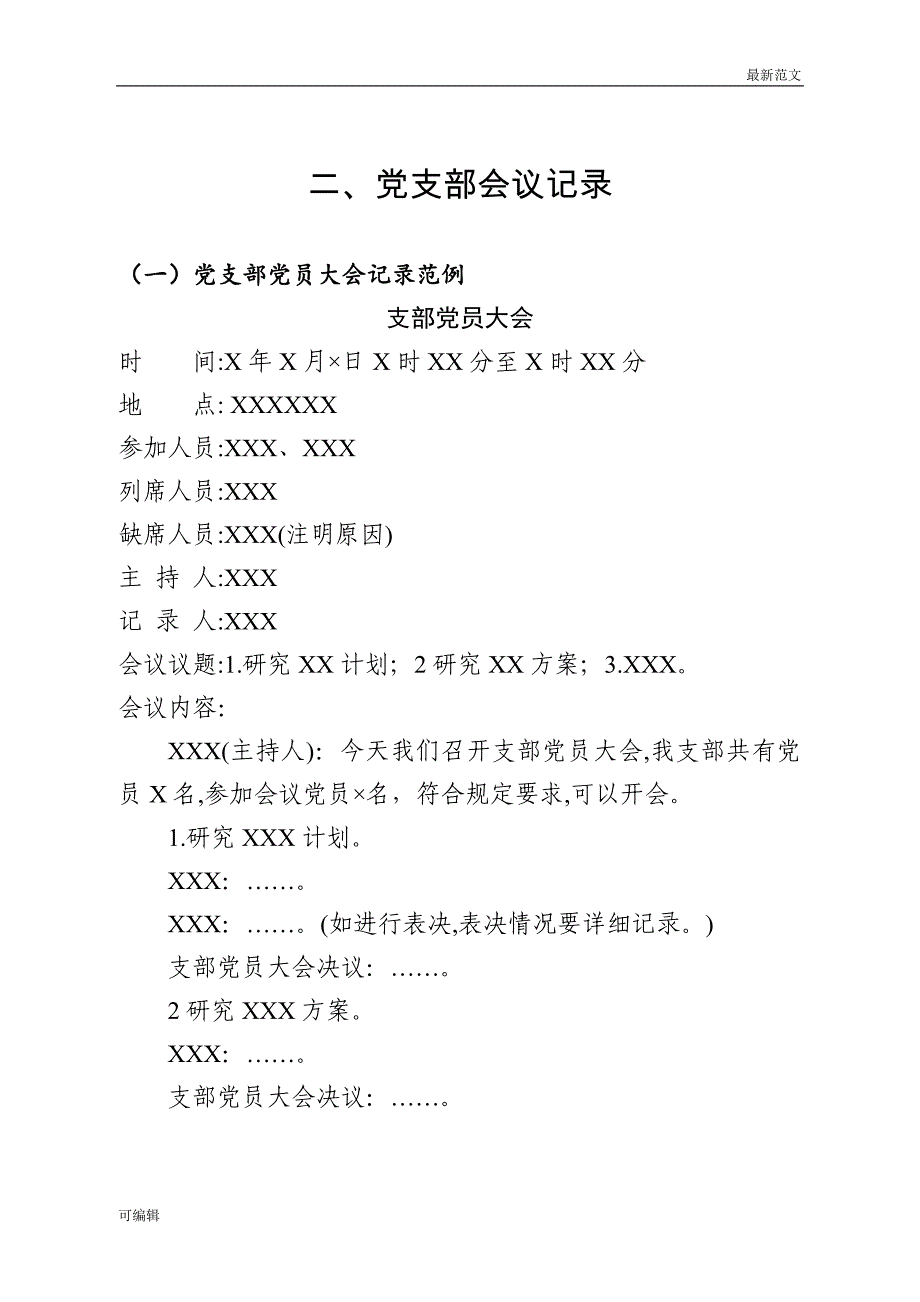 【最新范文】4-党组织会议记录模板九套党组织会议记录模板_第3页