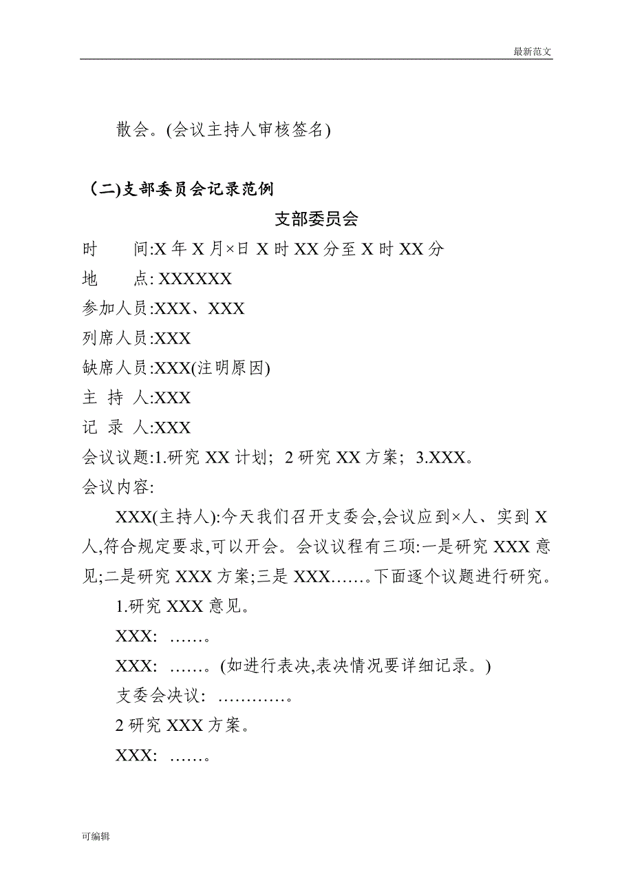 【最新范文】4-党组织会议记录模板九套党组织会议记录模板_第4页