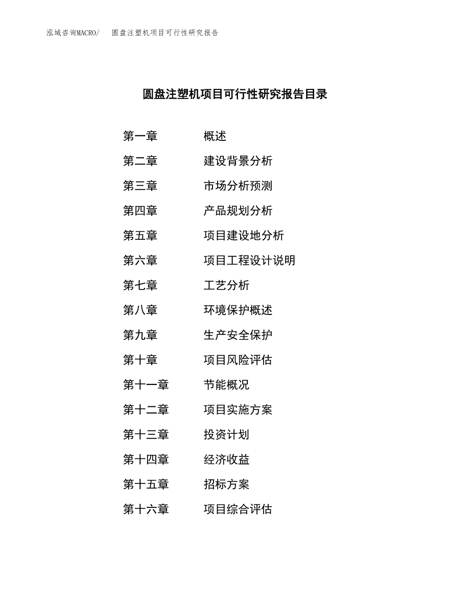 圆盘注塑机项目可行性研究报告（总投资3000万元）（13亩）_第2页