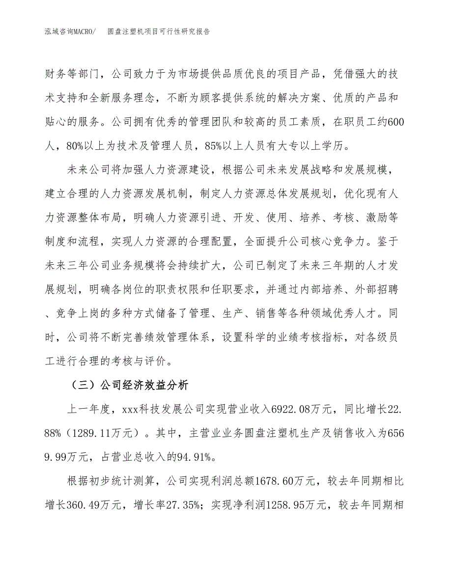 圆盘注塑机项目可行性研究报告（总投资3000万元）（13亩）_第4页