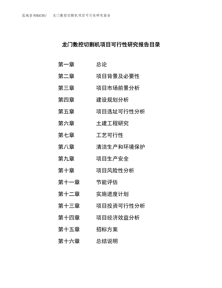 龙门数控切割机项目可行性研究报告（总投资17000万元）（59亩）_第2页