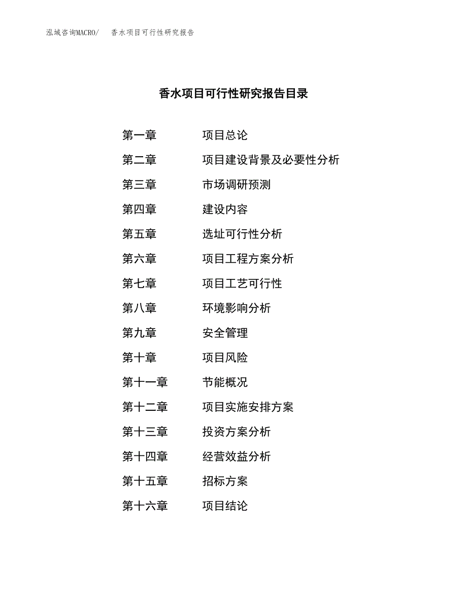 香水项目可行性研究报告（总投资4000万元）（16亩）_第2页