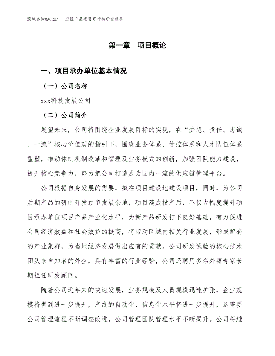 庭院产品项目可行性研究报告（总投资11000万元）（51亩）_第3页