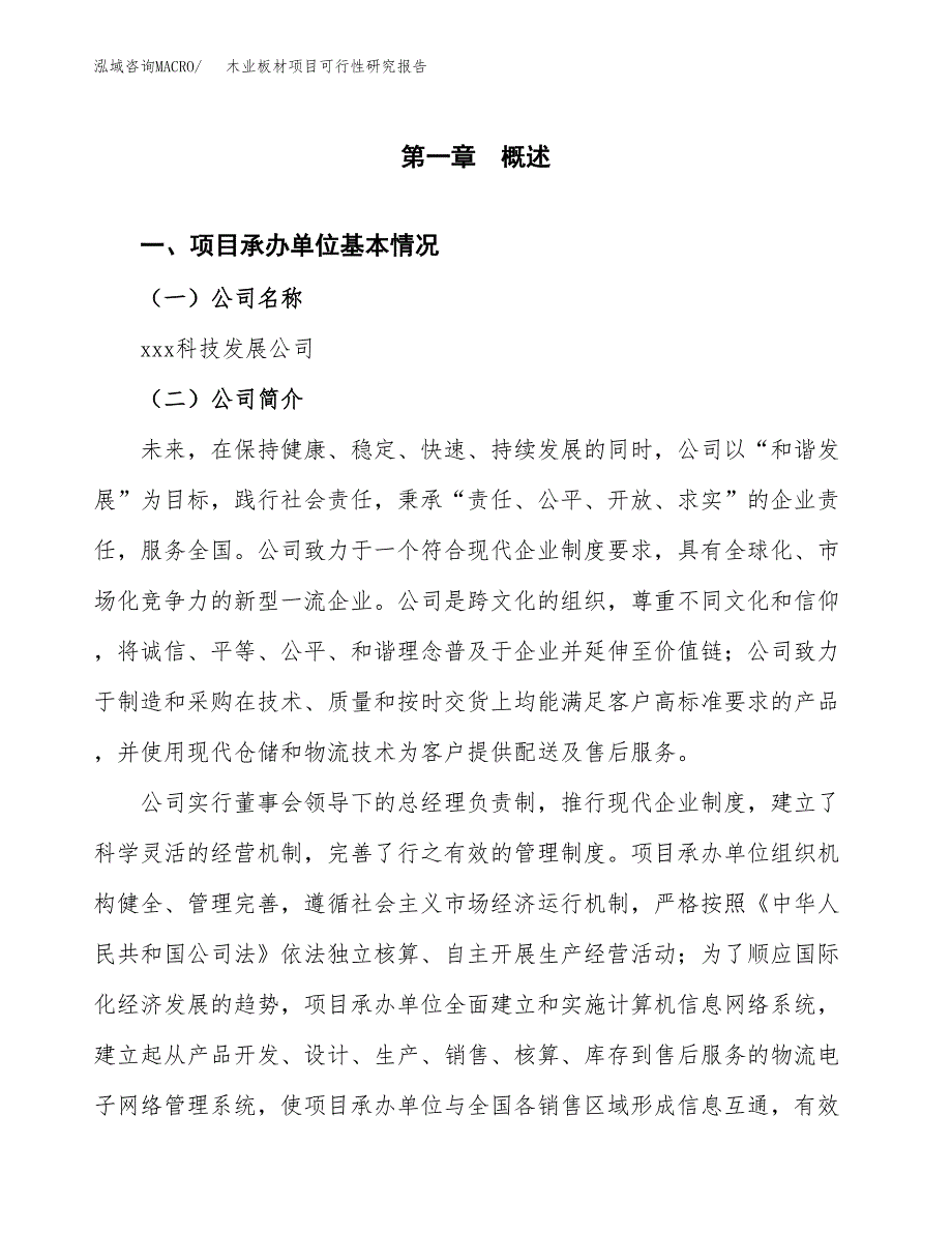 木业板材项目可行性研究报告（总投资3000万元）（17亩）_第3页