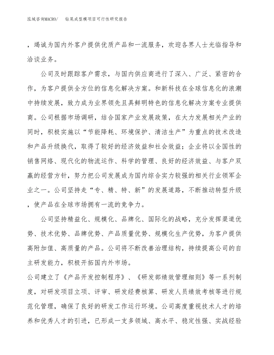 钻尾成型模项目可行性研究报告（总投资17000万元）（74亩）_第4页