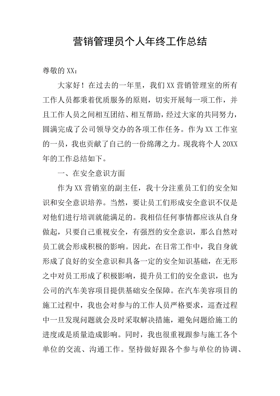 营销管理员个人年终工作总结_第1页