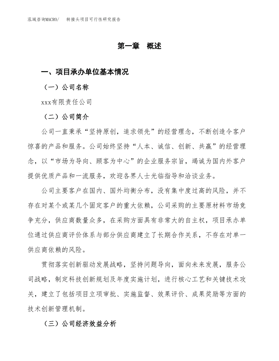 转接头项目可行性研究报告（总投资5000万元）（26亩）_第3页