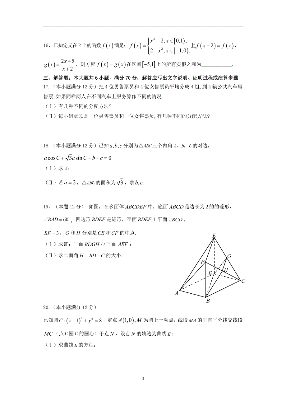 2017-2018年校高二下学期半期考试数学（理）试题（Word版）.doc_第3页