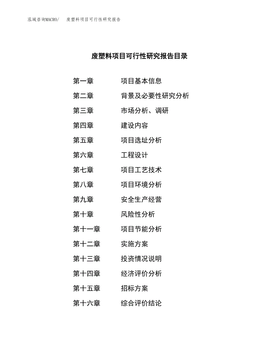 废塑料项目可行性研究报告（总投资20000万元）（86亩）_第2页