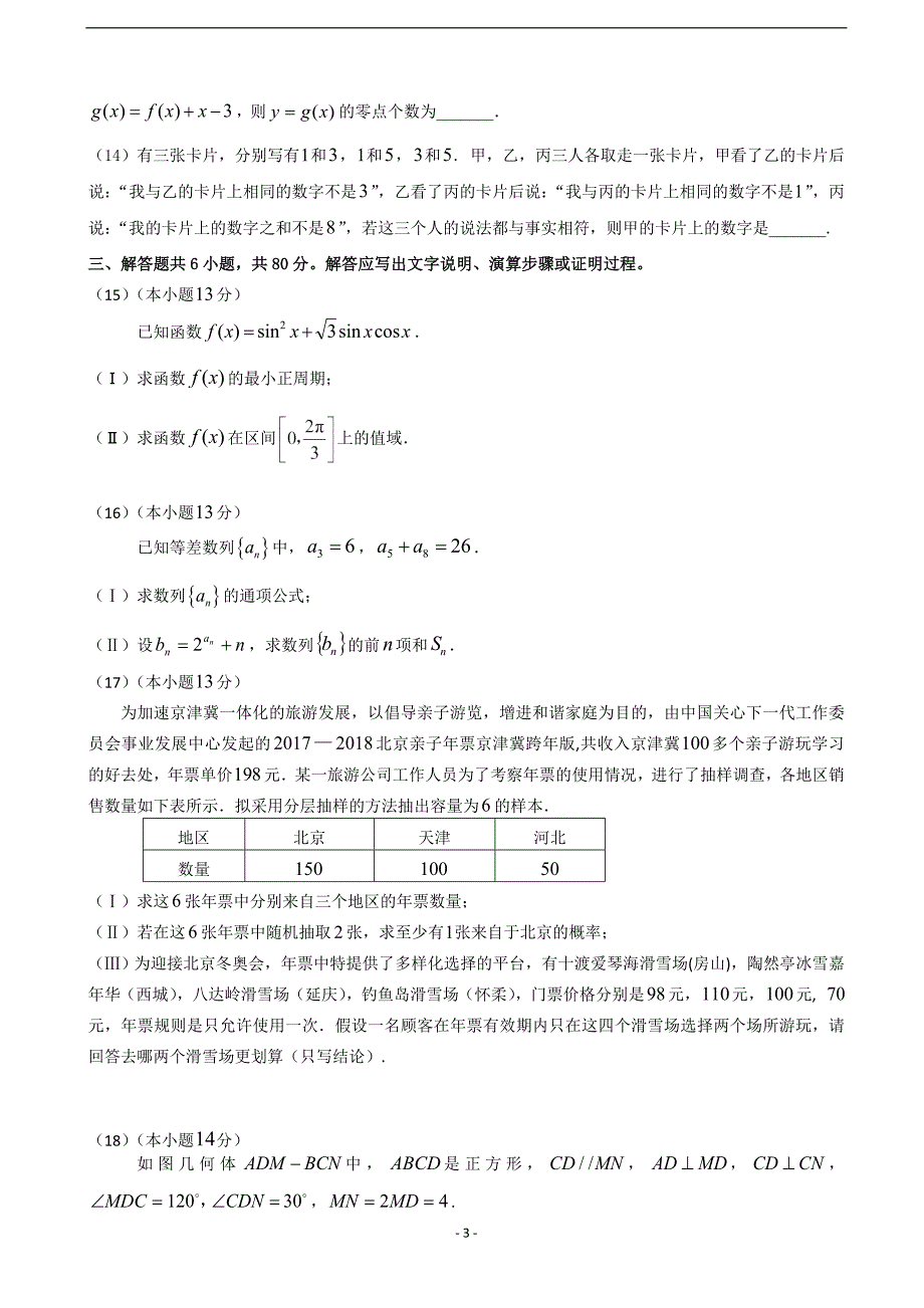 2018年北京市房山区高三上学期期末考试数学（文）试卷（word版）.doc_第3页