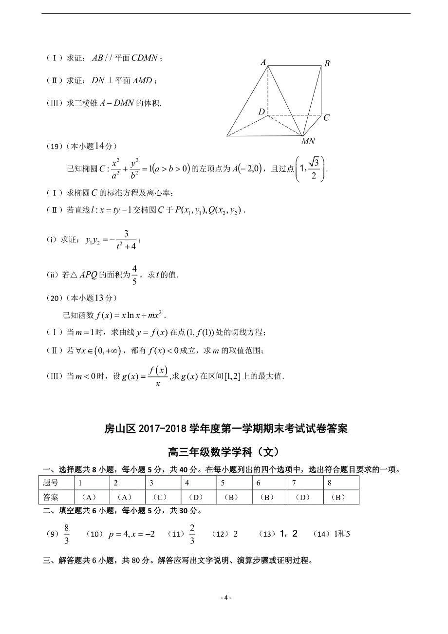 2018年北京市房山区高三上学期期末考试数学（文）试卷（word版）.doc_第4页