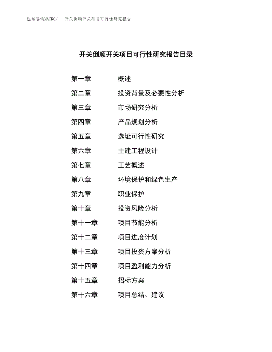 开关倒顺开关项目可行性研究报告（总投资10000万元）（43亩）_第2页