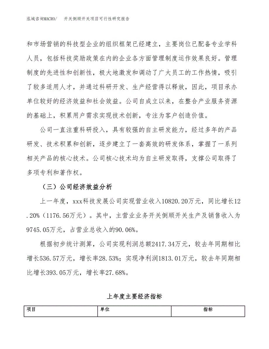 开关倒顺开关项目可行性研究报告（总投资10000万元）（43亩）_第4页