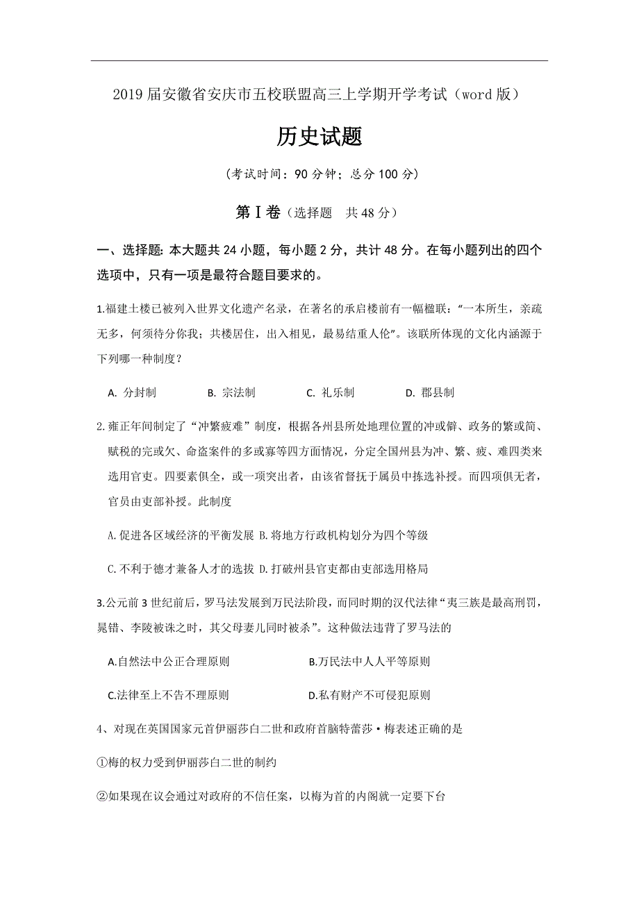 2019届安徽省安庆市五校联盟高三上学期开学考试历史试题（word版）_第1页