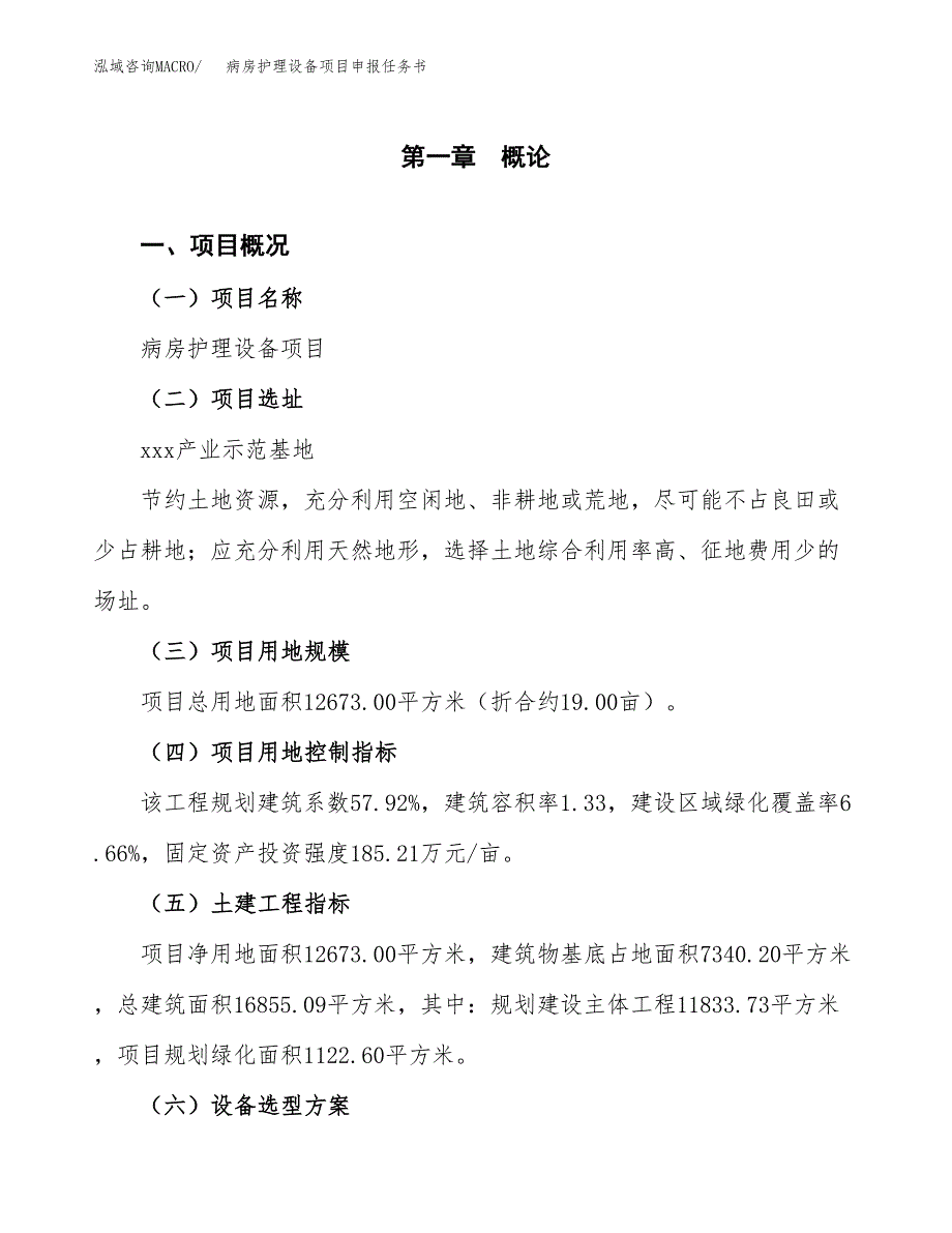 病房护理设备项目申报任务书.docx_第1页