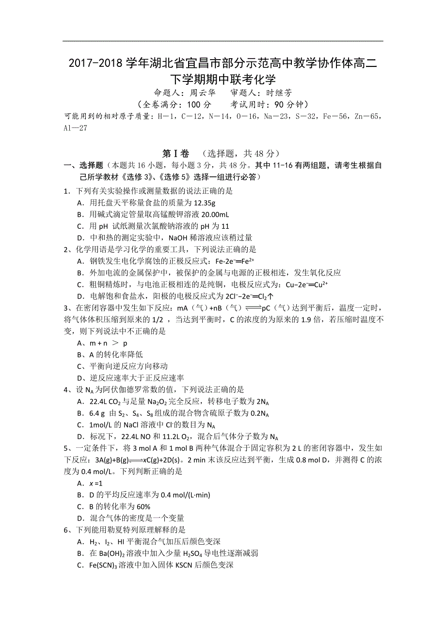 2017-2018年湖北省宜昌市部分示范高中教学协作体高二下学期期中联考化学试题 缺答案（Word版）.doc_第1页