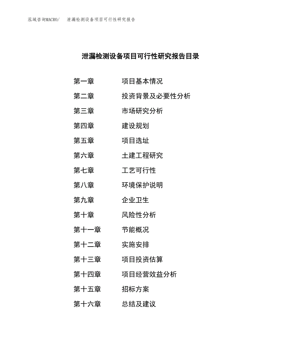 泄漏检测设备项目可行性研究报告（总投资21000万元）（86亩）_第2页