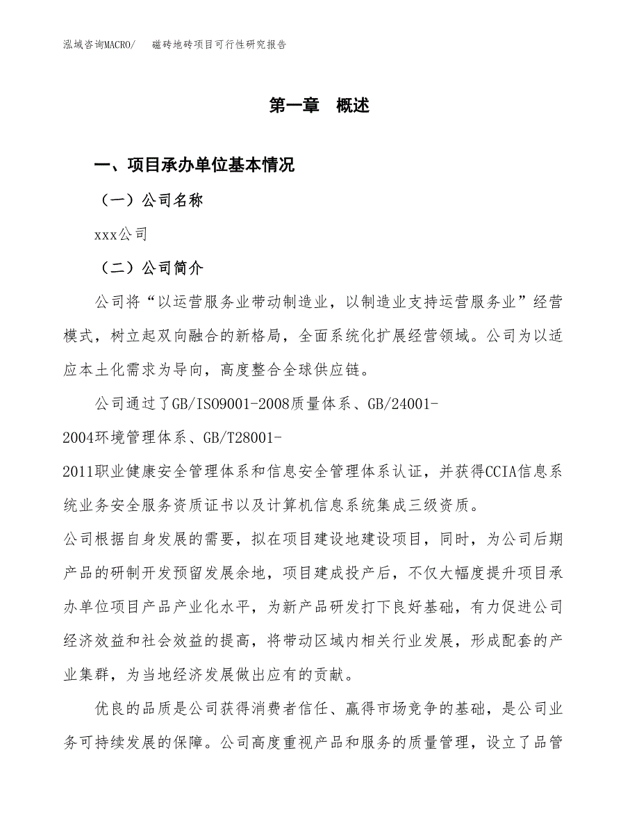 磁砖地砖项目可行性研究报告（总投资19000万元）（88亩）_第3页