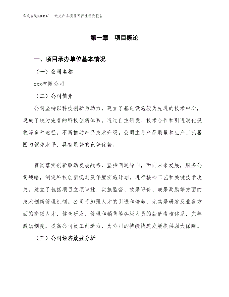 激光产品项目可行性研究报告（总投资3000万元）（13亩）_第3页