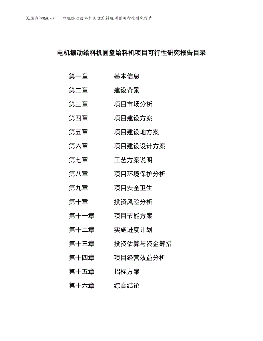 电机振动给料机圆盘给料机项目可行性研究报告（总投资12000万元）（48亩）_第2页