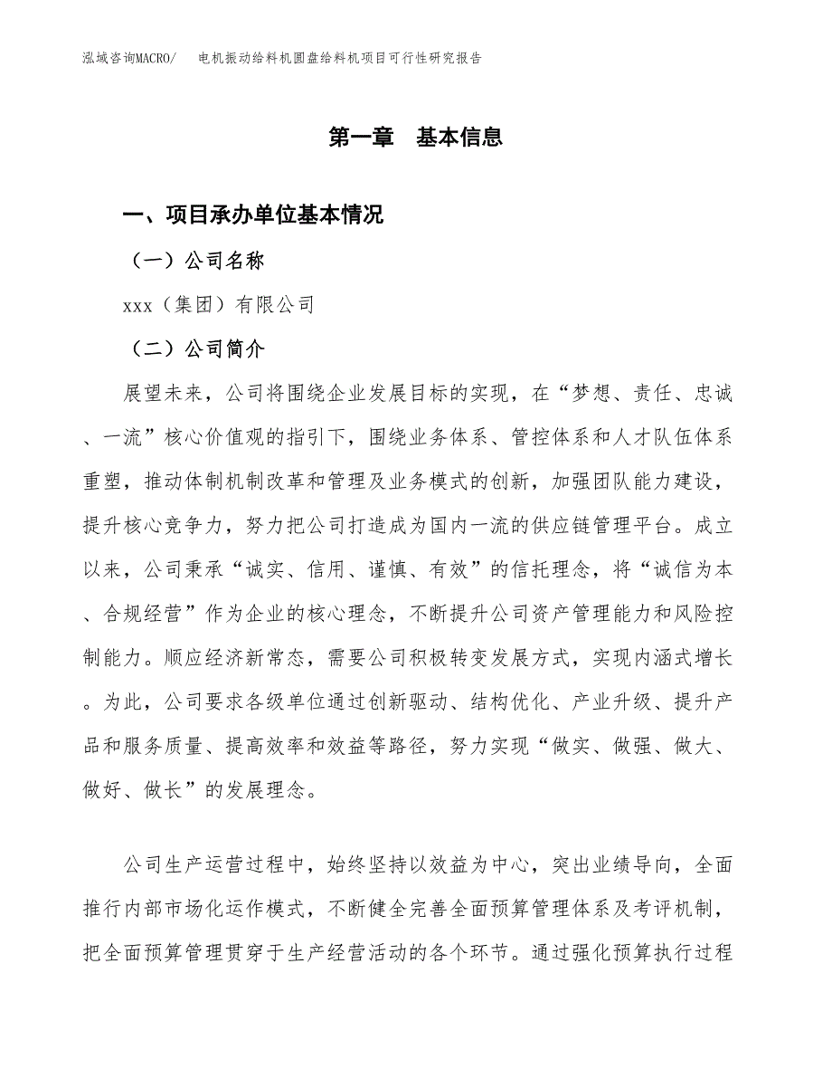 电机振动给料机圆盘给料机项目可行性研究报告（总投资12000万元）（48亩）_第3页