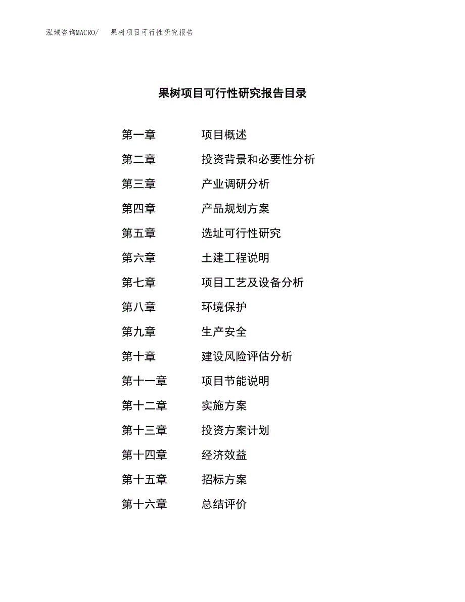 果树项目可行性研究报告（总投资3000万元）（13亩）_第2页