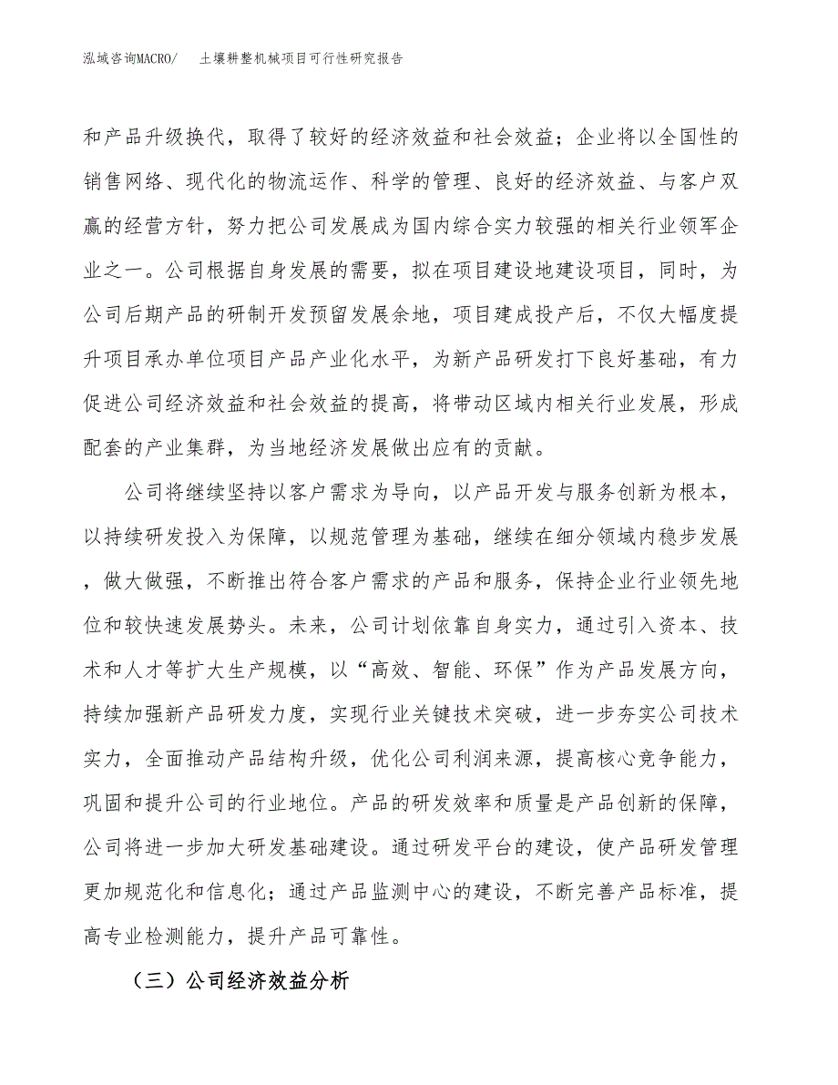 土壤耕整机械项目可行性研究报告（总投资10000万元）（42亩）_第4页