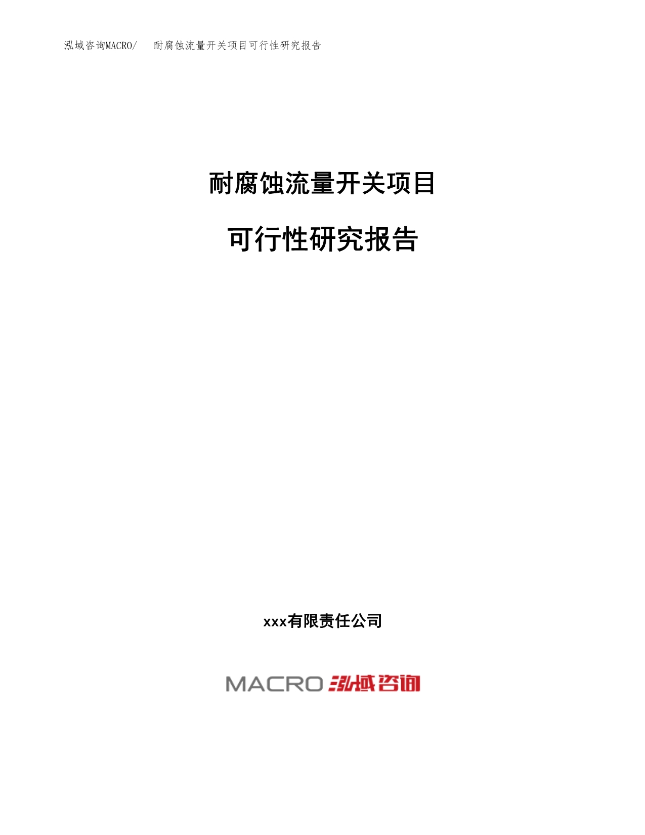 耐腐蚀流量开关项目可行性研究报告（总投资13000万元）（56亩）_第1页