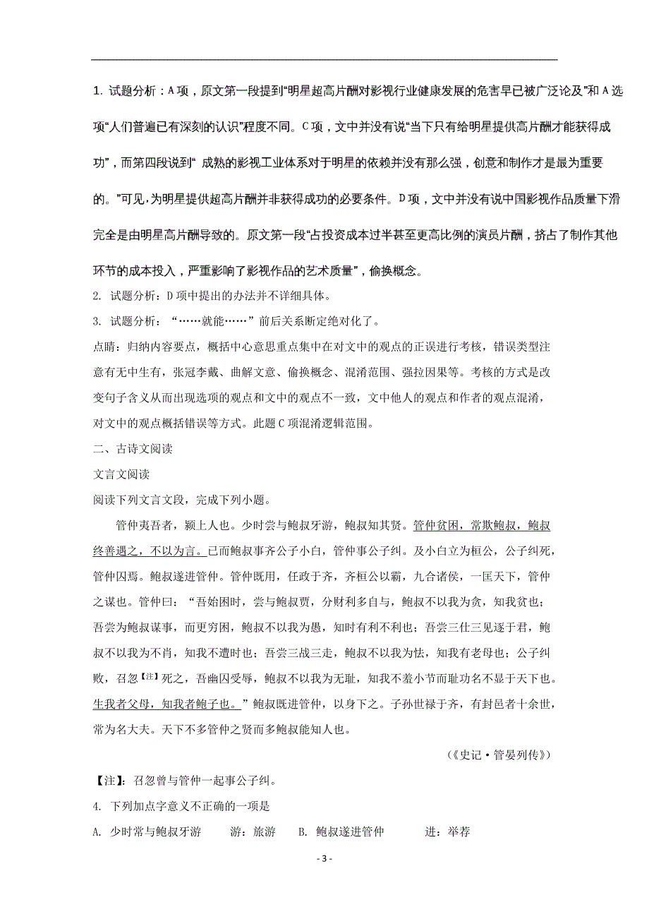 2017-2018年黑龙江省大庆十中高一下学期第一次月考语文试题+Word版含解析.doc_第3页