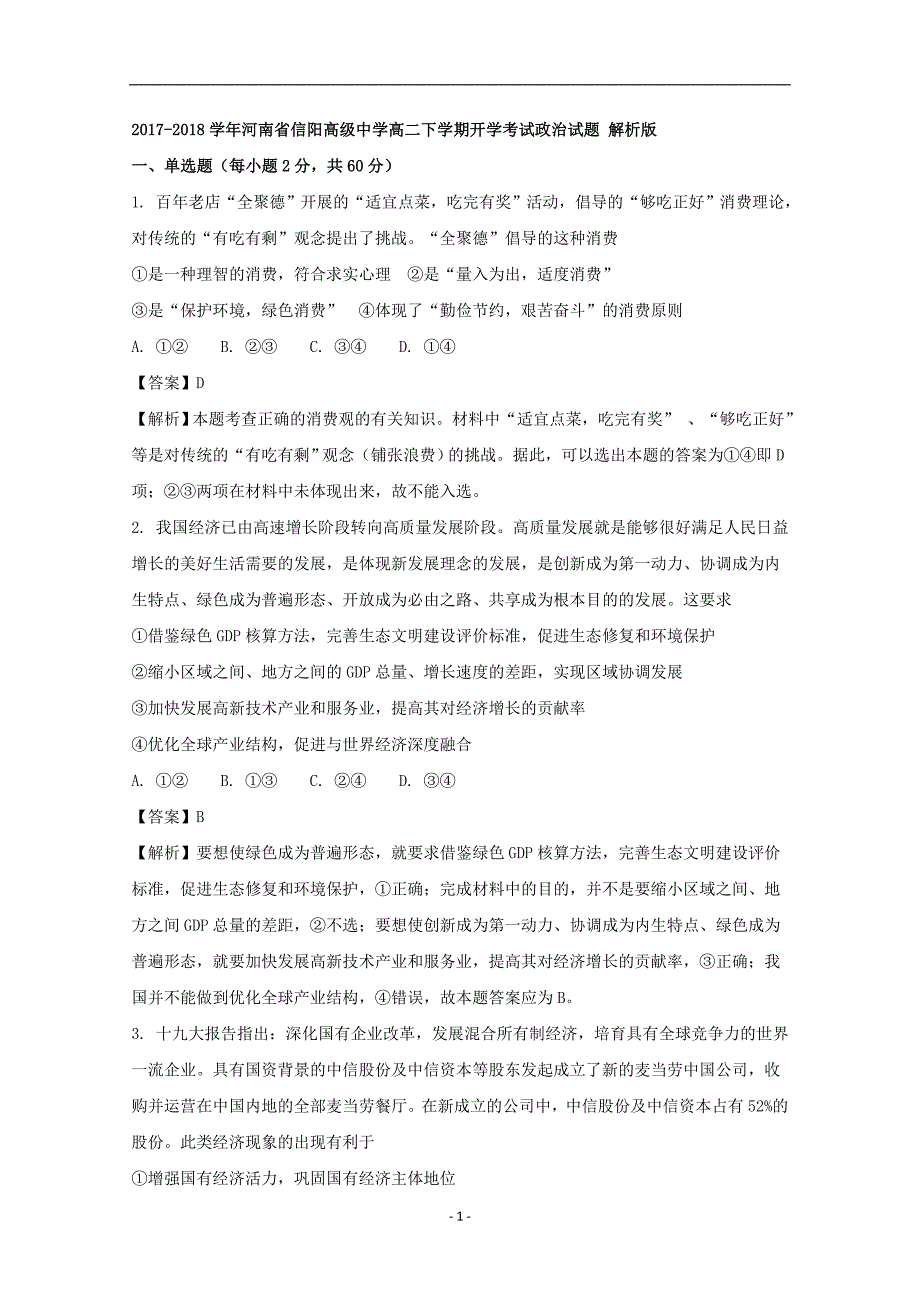 2017-2018年河南省高二下学期开学考试政治试题 解析版.doc_第1页