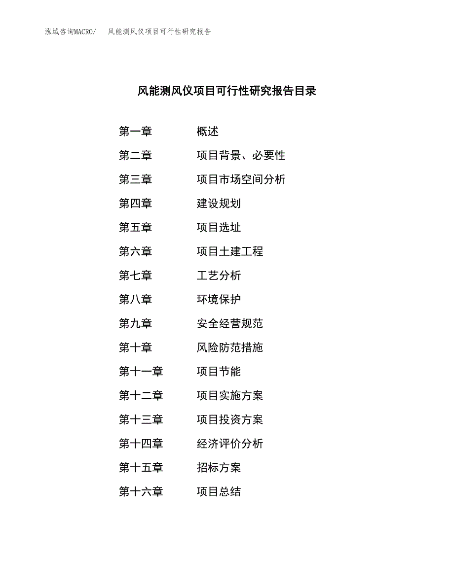 风能测风仪项目可行性研究报告（总投资15000万元）（58亩）_第2页