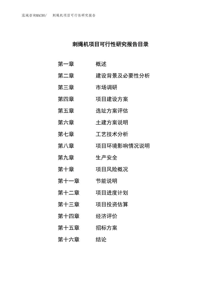 刺绳机项目可行性研究报告（总投资18000万元）（88亩）_第2页