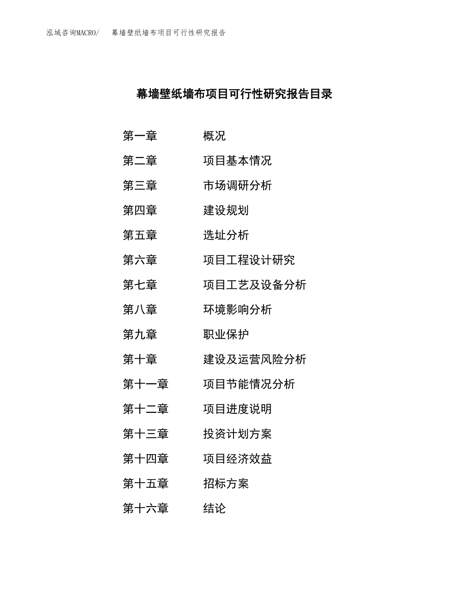 幕墙壁纸墙布项目可行性研究报告（总投资9000万元）（35亩）_第2页