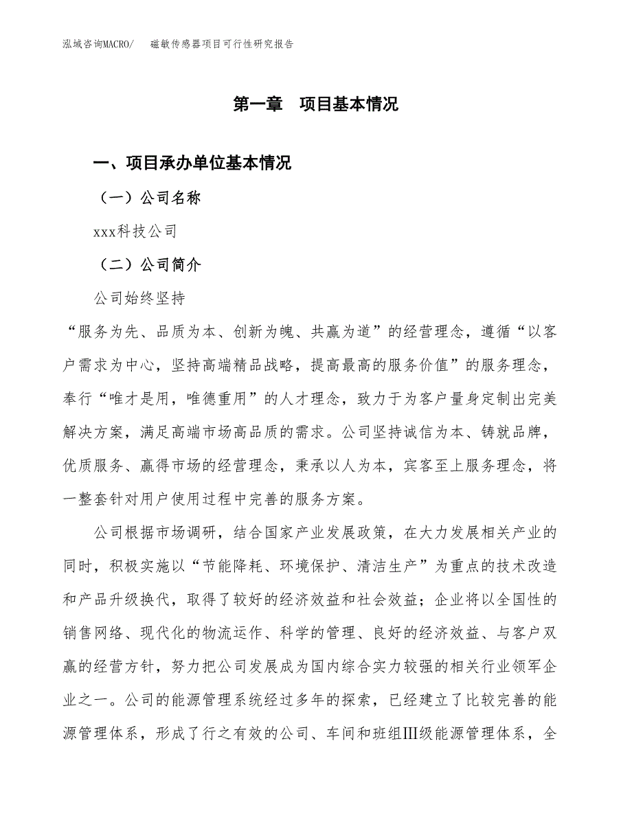 磁敏传感器项目可行性研究报告（总投资12000万元）（51亩）_第3页