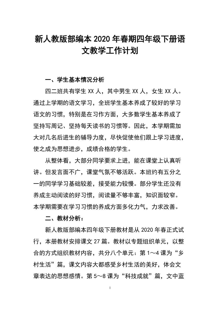 新人教部编本2020年春四年级下册语文教学工作计划和教学进度安排表_第1页