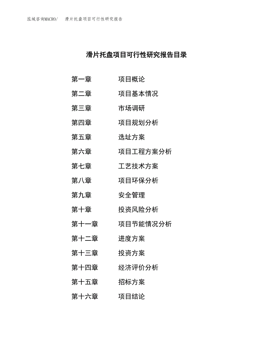 滑片托盘项目可行性研究报告（总投资18000万元）（78亩）_第2页