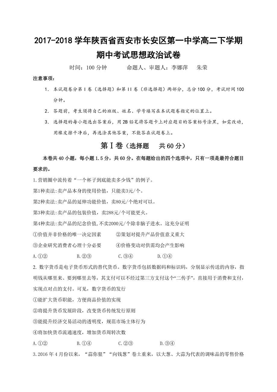 2017-2018年陕西省西安市高二下学期期中考试政治试题（Word版）.doc_第1页