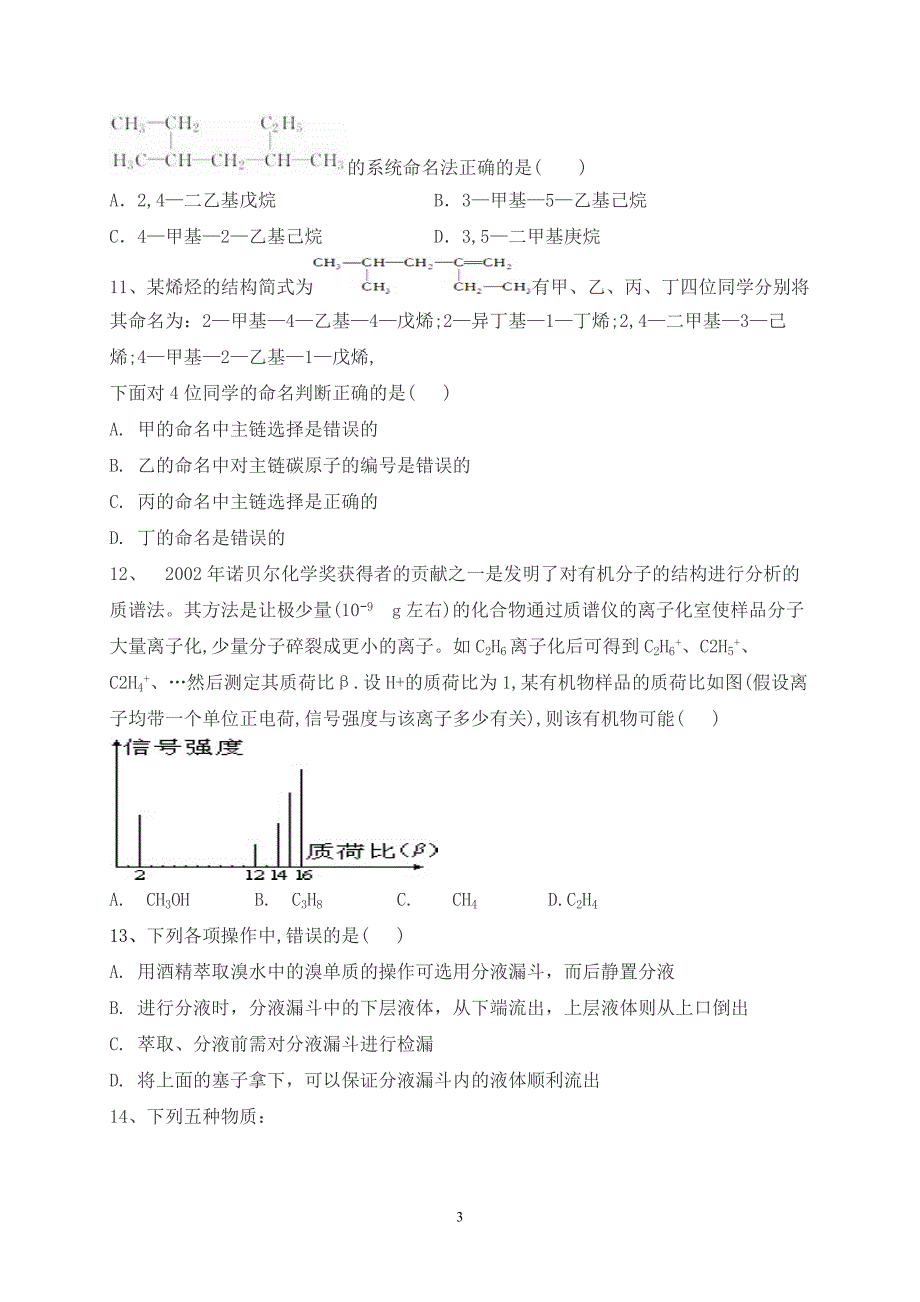 2017-2018年陕西省黄陵中学高二（普通班）下学期期中考试化学试题（Word版）.doc_第3页