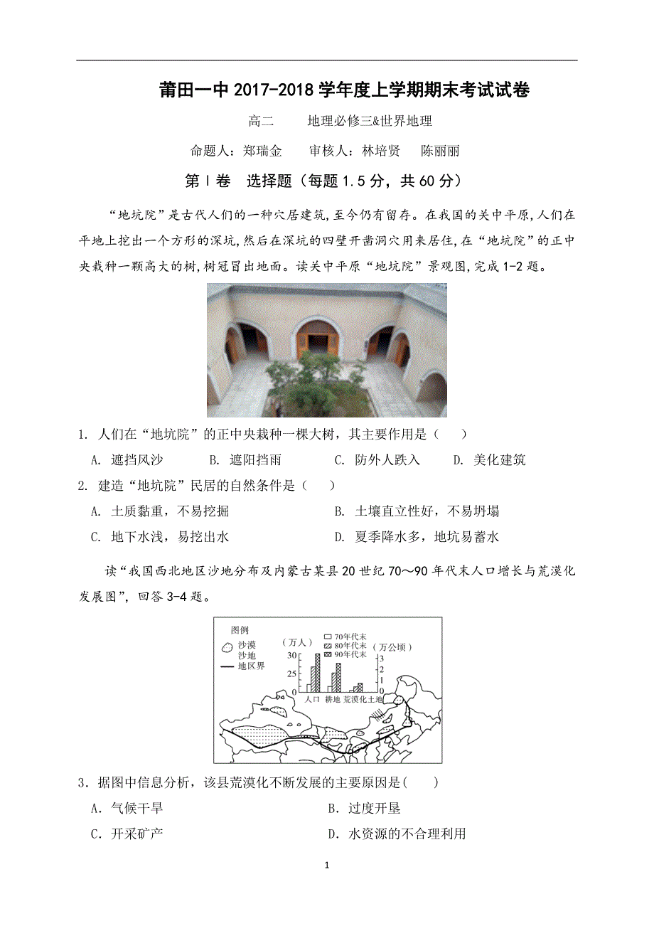 2017-2018年福建省高二上学期期末考试地理试题（Word版）.doc_第1页