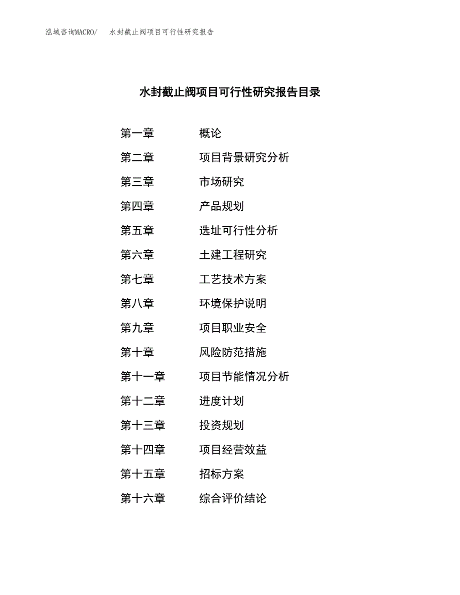 水封截止阀项目可行性研究报告（总投资17000万元）（71亩）_第2页