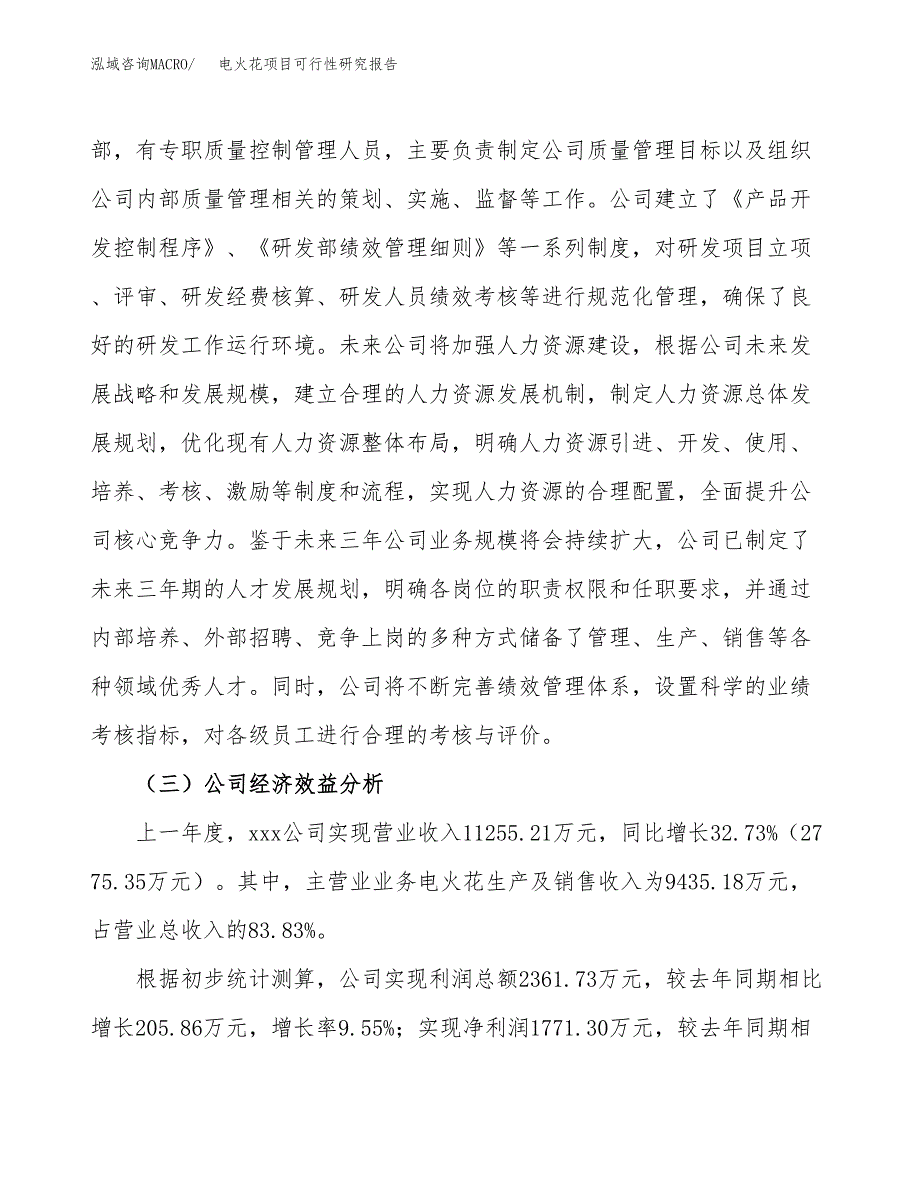 电火花项目可行性研究报告（总投资8000万元）（42亩）_第4页