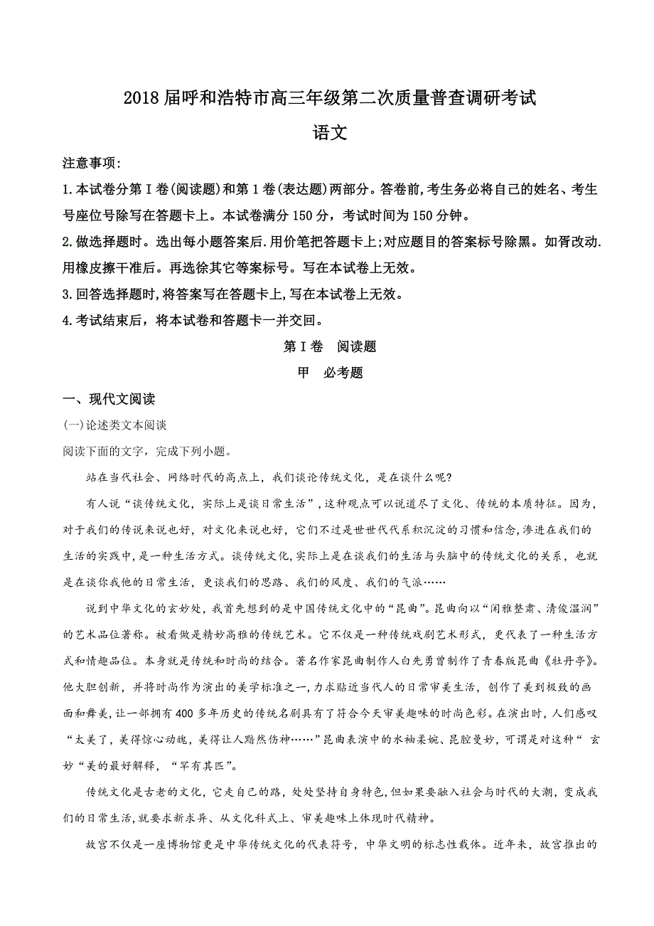 2018年内蒙古呼和浩特市高三第二次模拟考试语文试题（解析版）.doc_第1页