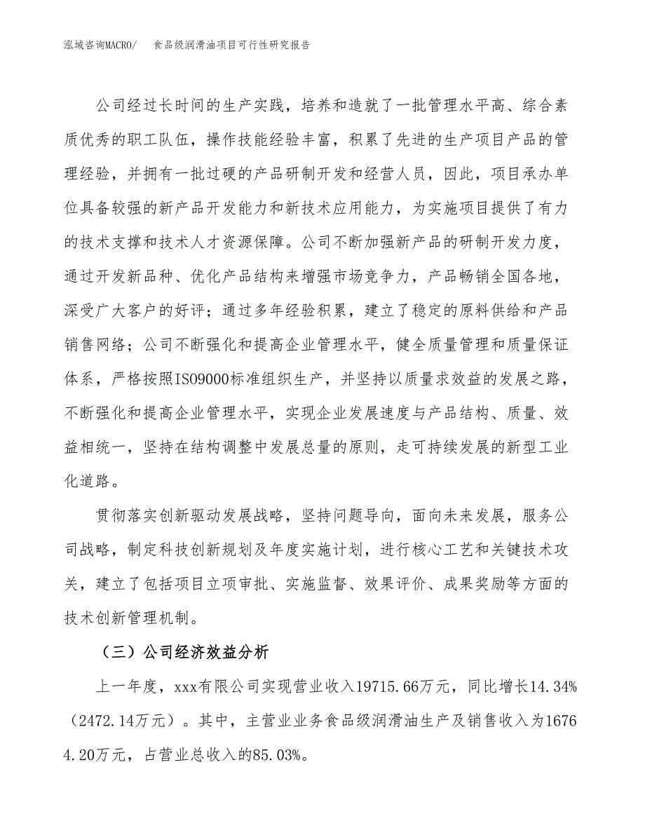 食品级润滑油项目可行性研究报告（总投资17000万元）（77亩）_第4页