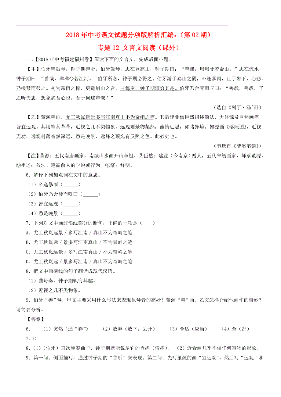 2018年中考语文试题分项版解析汇编：（第02期）专题12 文言文阅读（课外）（含答案解析）_第1页