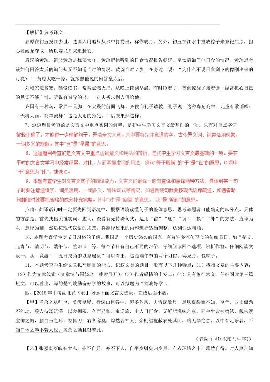 2018年中考语文试题分项版解析汇编：（第02期）专题12 文言文阅读（课外）（含答案解析）_第5页