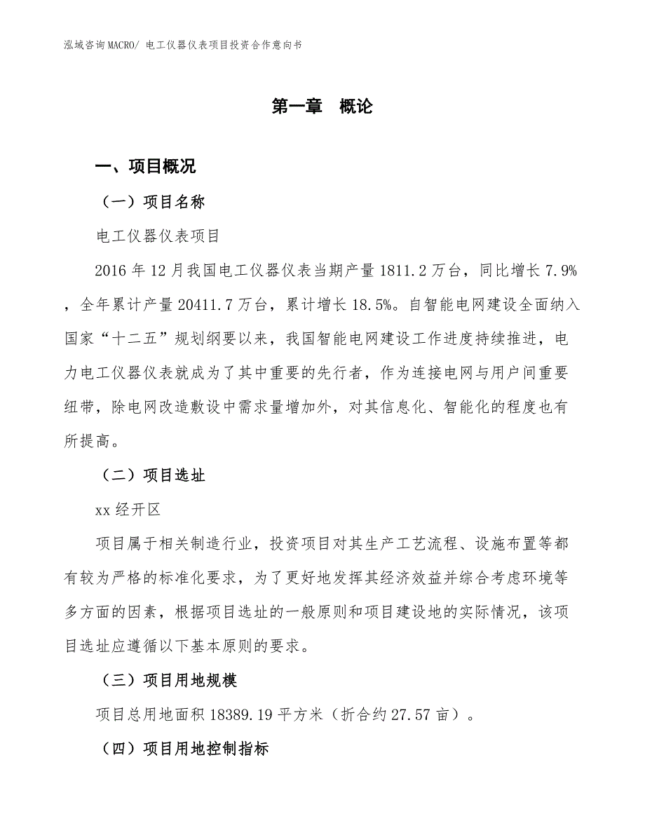 电工仪器仪表项目投资合作意向书_第1页