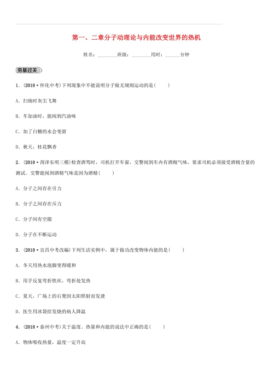 2019中考物理一轮复习12分子动理论与内能改变世界的热机试题（附答案）_第1页