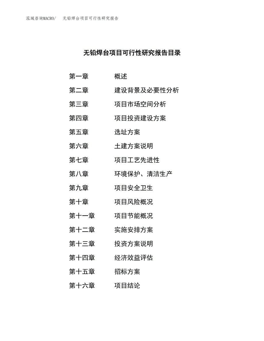 无铅焊台项目可行性研究报告（总投资13000万元）（65亩）_第2页