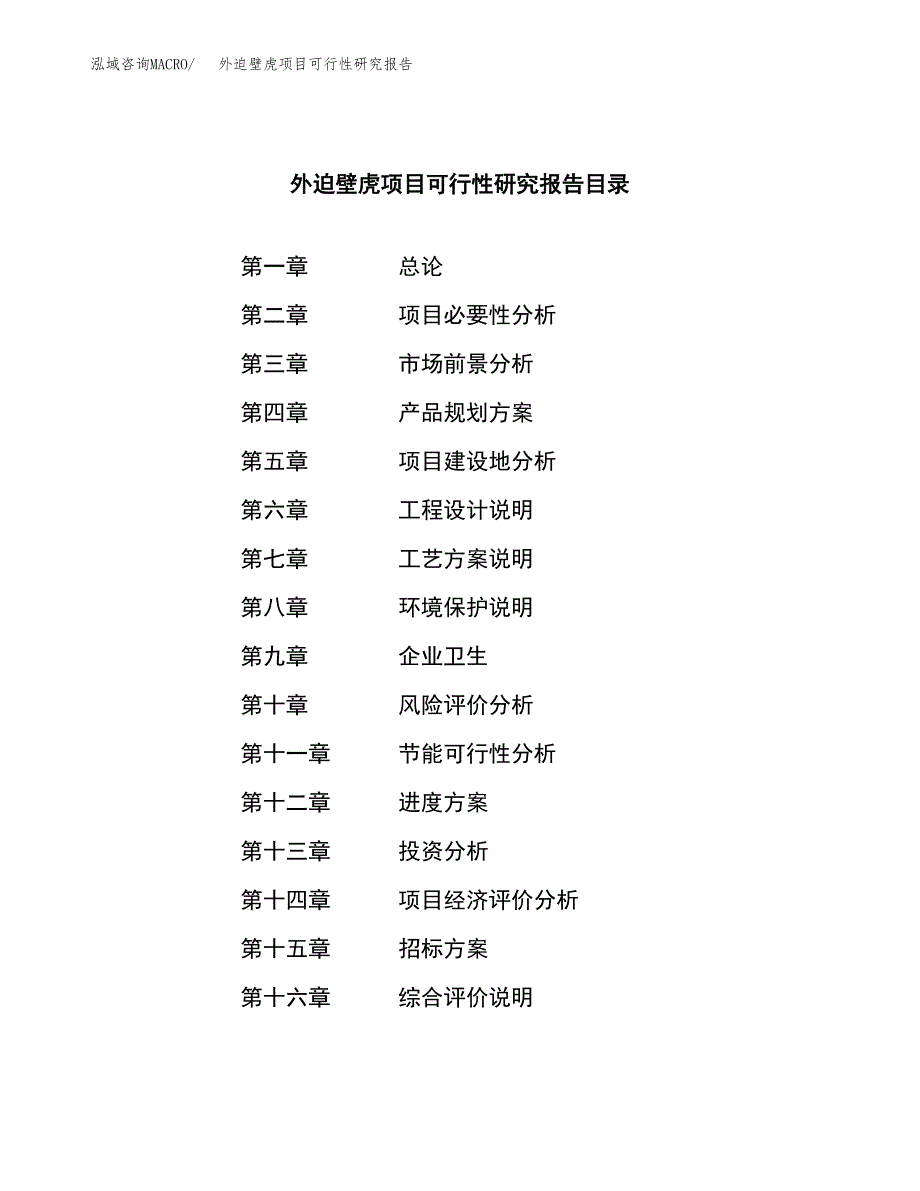 外迫壁虎项目可行性研究报告（总投资16000万元）（66亩）_第2页