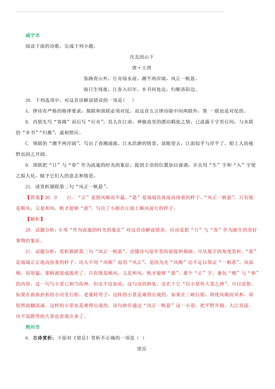 湖北省所有地市州2018年中考语文试卷全集分类汇编古诗鉴赏专题（含答案解析）_第3页